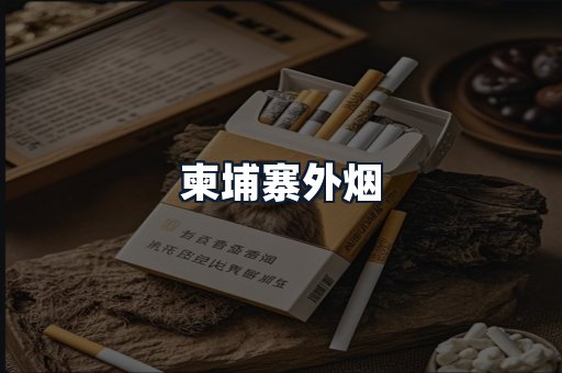 柬埔寨外烟
