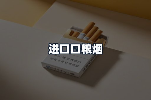 进口口粮烟