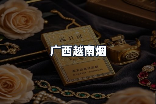 广西越南烟